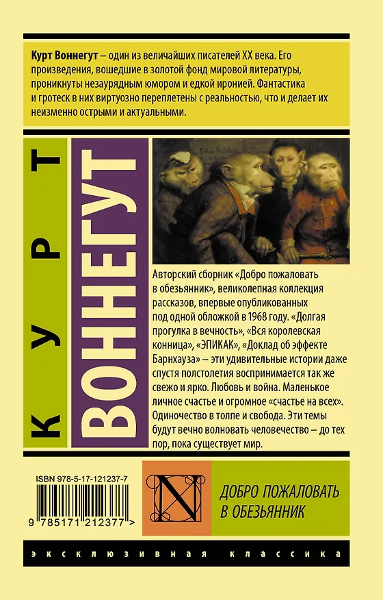 Книга Добро пожаловать в обезьянник (Курт Воннегут) — 2