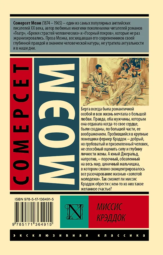 Книга Миссис Крэддок (Уильям Сомерсет Моэм) — 2