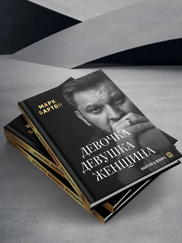 Книга Девочка. Девушка. Женщина (Марк Бартон) — 10