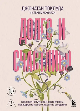 Книга Долго и счастливо. Как найти спутника на всю жизнь, пока другие просто ходят на свидания (Джонатан Поклуда, Кевин Макконахи)
