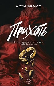 Прихоть