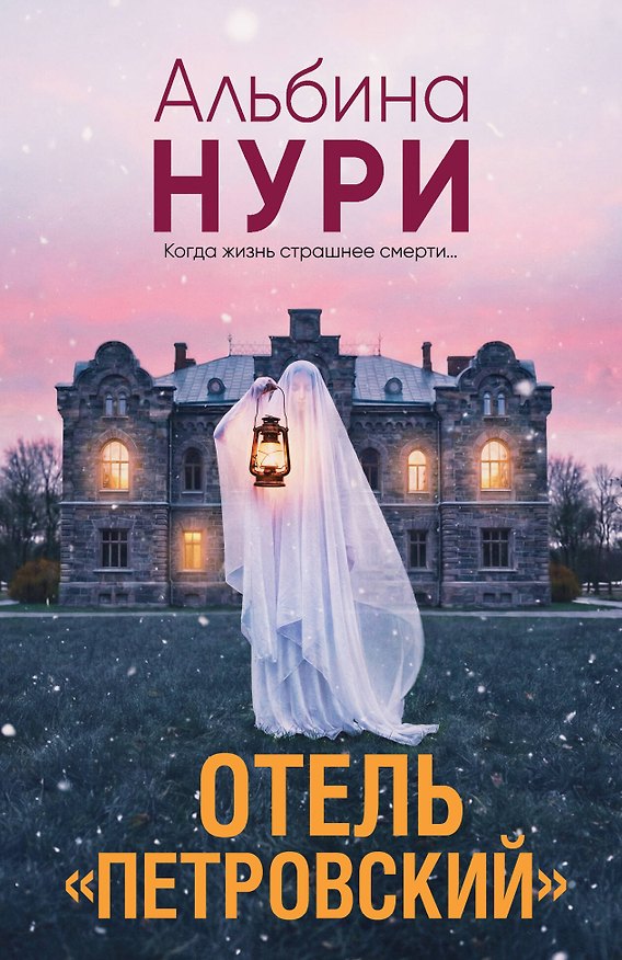 Книга Отель "Петровский" (Альбина Нури) — 1
