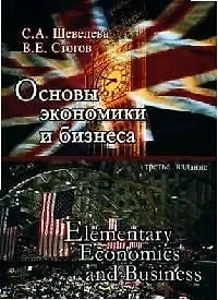 Основы экономики и бизнеса: Учебное пособие. 3-е изд.