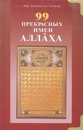 99 Прекрасных имён Аллаха — 2296441 — 1