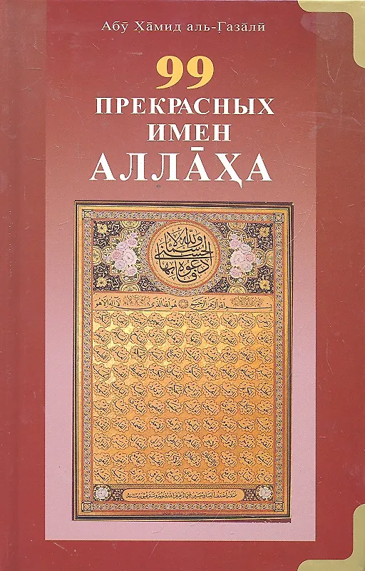 Книга 99 Прекрасных имён Аллаха () — 1
