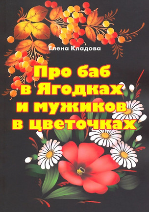 Про баб в Ягодках и мужиков в цветочках — 2785488 — 1