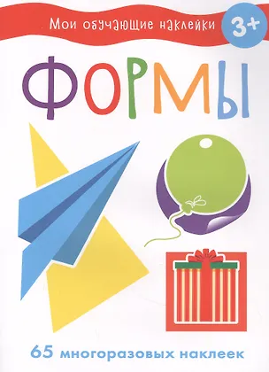 Книга Мои обучающие наклейки. Формы ()