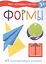 Мои обучающие наклейки. Формы — 2912970 — 1