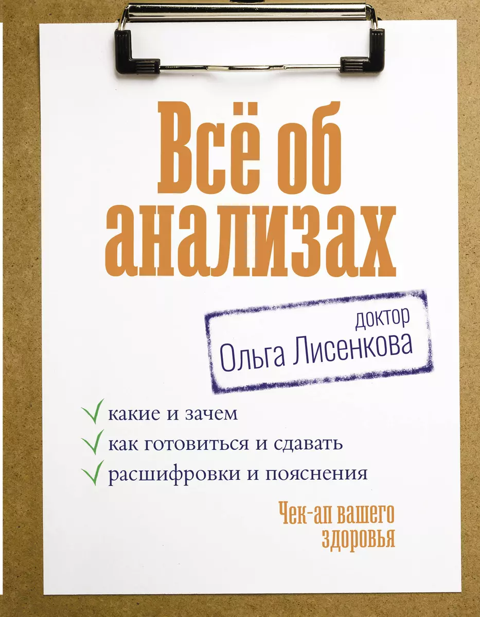 Всё об анализах: какие и зачем, как готовиться и сдавать, расшифровки и  пояснения. Чек-ап вашего здоровья (Доктор Ольга Лисенкова ) - купить книгу  с ...