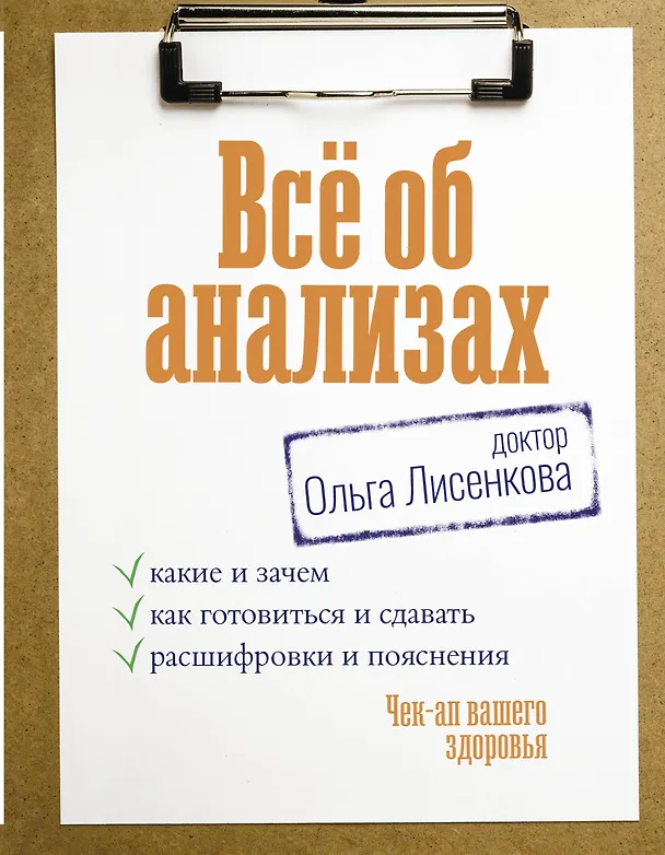 Книга Всё об анализах: какие и зачем, как готовиться и сдавать, расшифровки и пояснения. Чек-ап вашего здоровья (Доктор Ольга Лисенкова) — 1