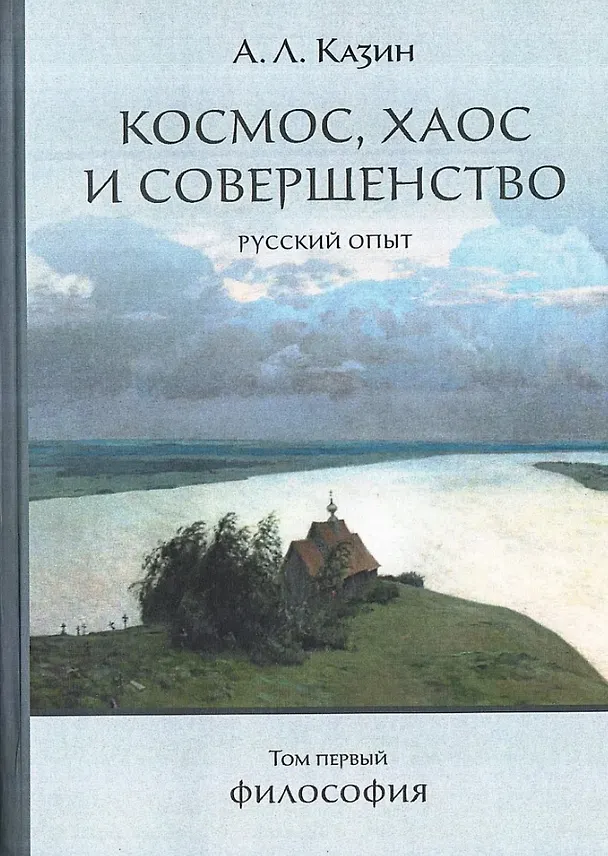 Книга Космос, хаос и совершенство. Русский опыт. Том 1: Философия (Александр Казин) — 1