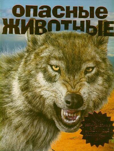 

Опасные животные