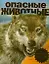 Опасные животные — 2349968 — 1