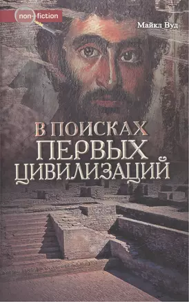 В поисках первых цивилизаций (Non-fiction). Вуд М. (Столица-Сервис) — 2114854 — 1