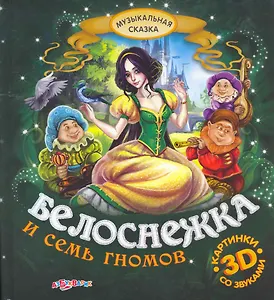 Белоснежка и семь гномов