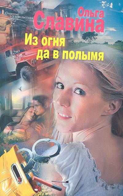 

Из огня да в полымя