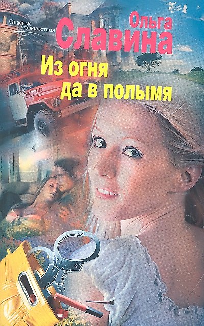 Книга Из огня да в полымя (Ольга Славина) — 1