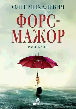 Форс-мажор. Рассказы — 2569417 — 1