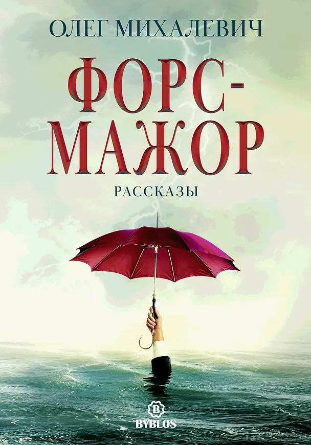 Книга Форс-мажор. Рассказы (Олег Михалевич) — 1