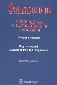 Фармакология. Руководство к лабораторным занятиям. Учебное пособие
