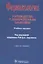 Фармакология. Руководство к лабораторным занятиям. Учебное пособие — 2638475 — 1