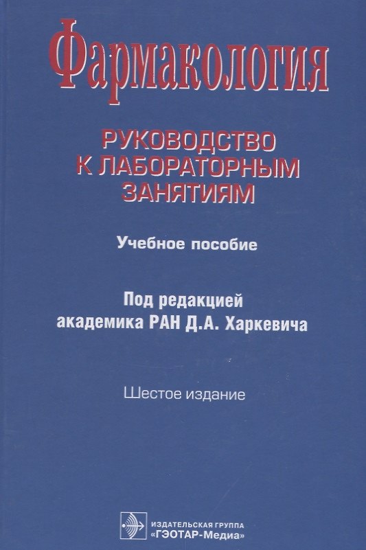 Книга Фармакология. Руководство к лабораторным занятиям. Учебное пособие () — 1