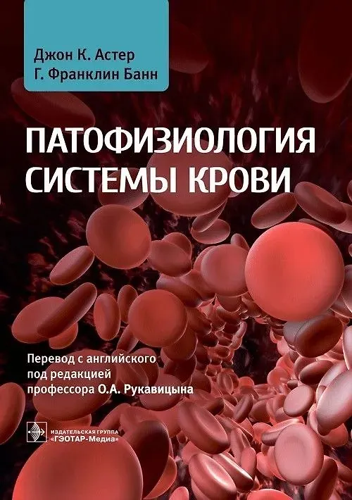 Книга Патофизиология системы крови (Джон К. Астер, Г. Франклин Банн) — 1