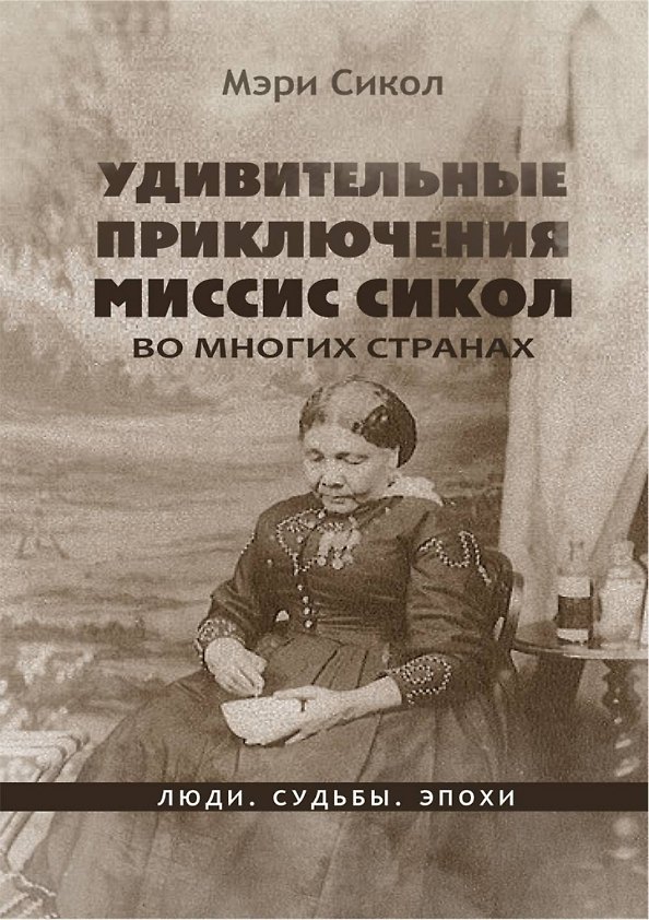 Книга Удивительные приключения миссис Сикол во многих странах (Мэри Сикол) — 1
