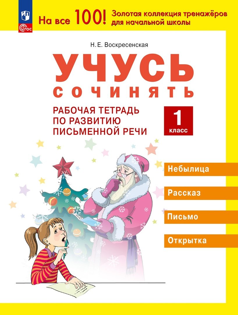

Учусь сочинять. 1 класс. Рабочая тетрадь по развитию письменной речи