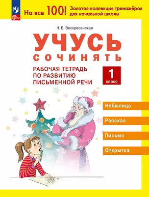 Учусь сочинять. 1 класс. Рабочая тетрадь по развитию письменной речи — 3039747 — 1