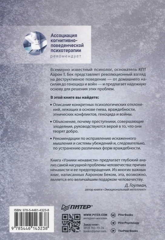 Книга Узники ненависти: когнитивная основа гнева, враждебности и насилия (Аарон Темкин Бек) — 8