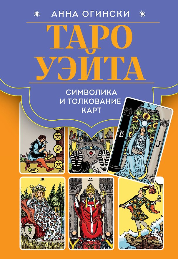 Книга Таро Уэйта. Символика и толкование карт (Анна Огински) — 1