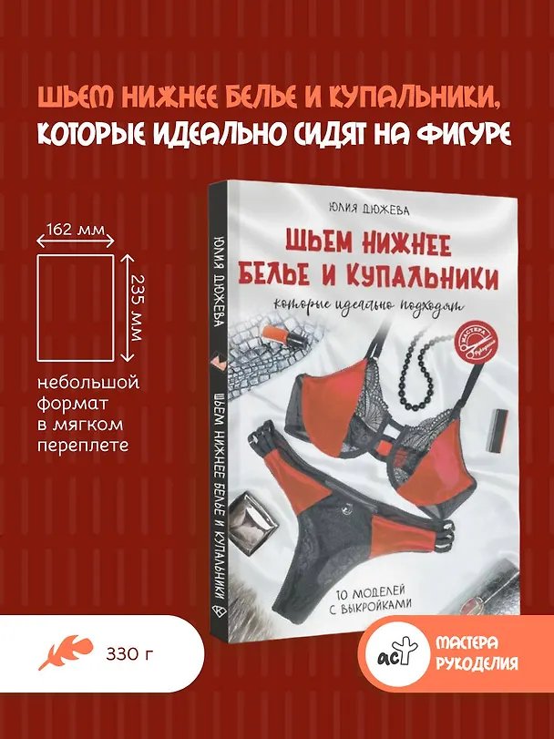 Книга Шьем нижнее белье и купальники, которые идеально подходят (Юлия Дюжева) — 5