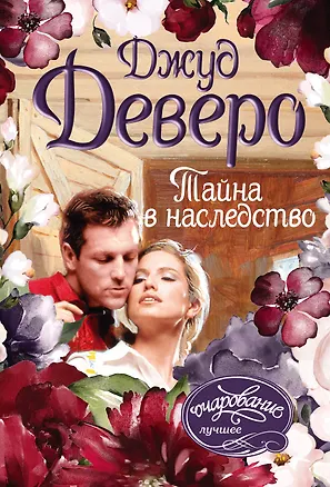 Книга Тайна в наследство (Джуд Деверо)