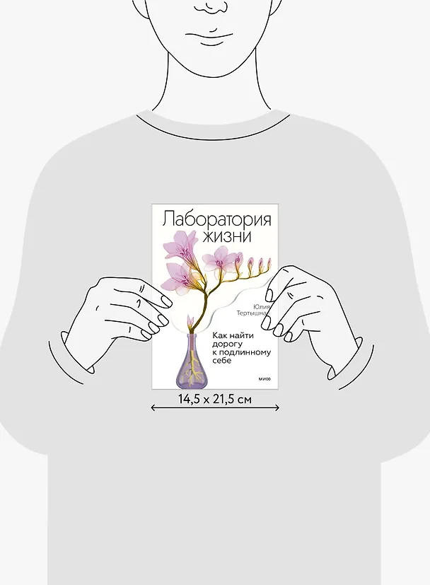 Книга Лаборатория жизни. Как найти дорогу к подлинному себе (Юлия Тертышная) — 10