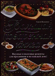 Большая поваренная книга