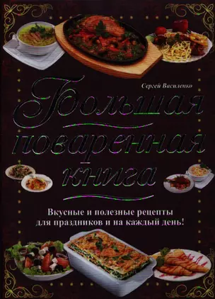 Большая поваренная книга — 2332938 — 1