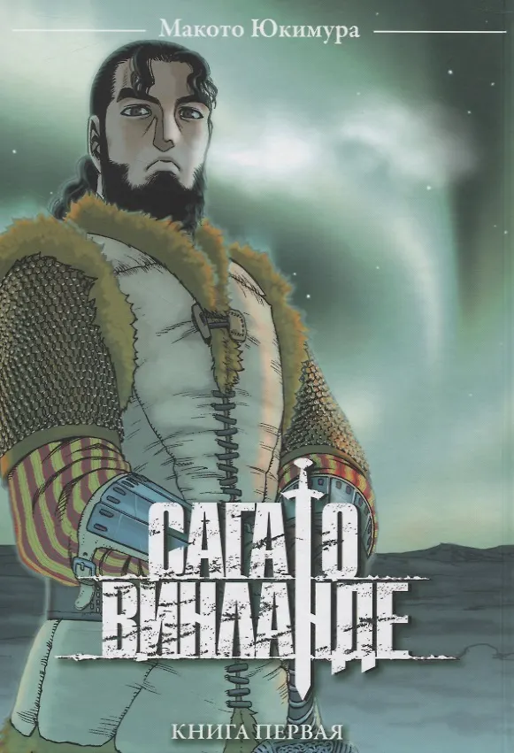Сага о Винланде. Книга 1 (Том 1, 2) (Vinland Saga). Манга 2800258 — 13