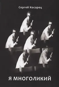 Я многоликий. Стихосложения. Краткий сонник