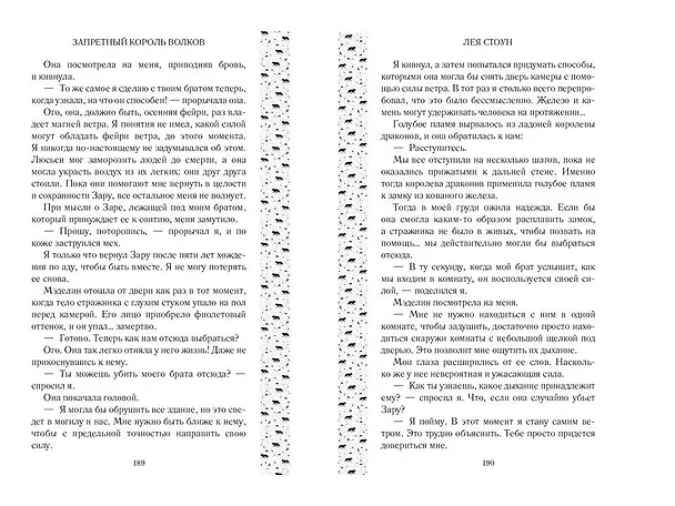 Книга Запретный король волков (#4) (Лея Стоун) — 10