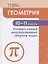 Геометрия. 10-11 классы. Универсальный многоуровневый сборник задач. Учебное пособие для общеобразовательных организаций — 2752870 — 3