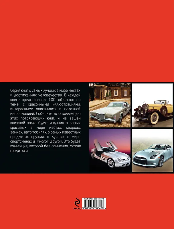 Книга 100 лучших автомобилей мира () — 2