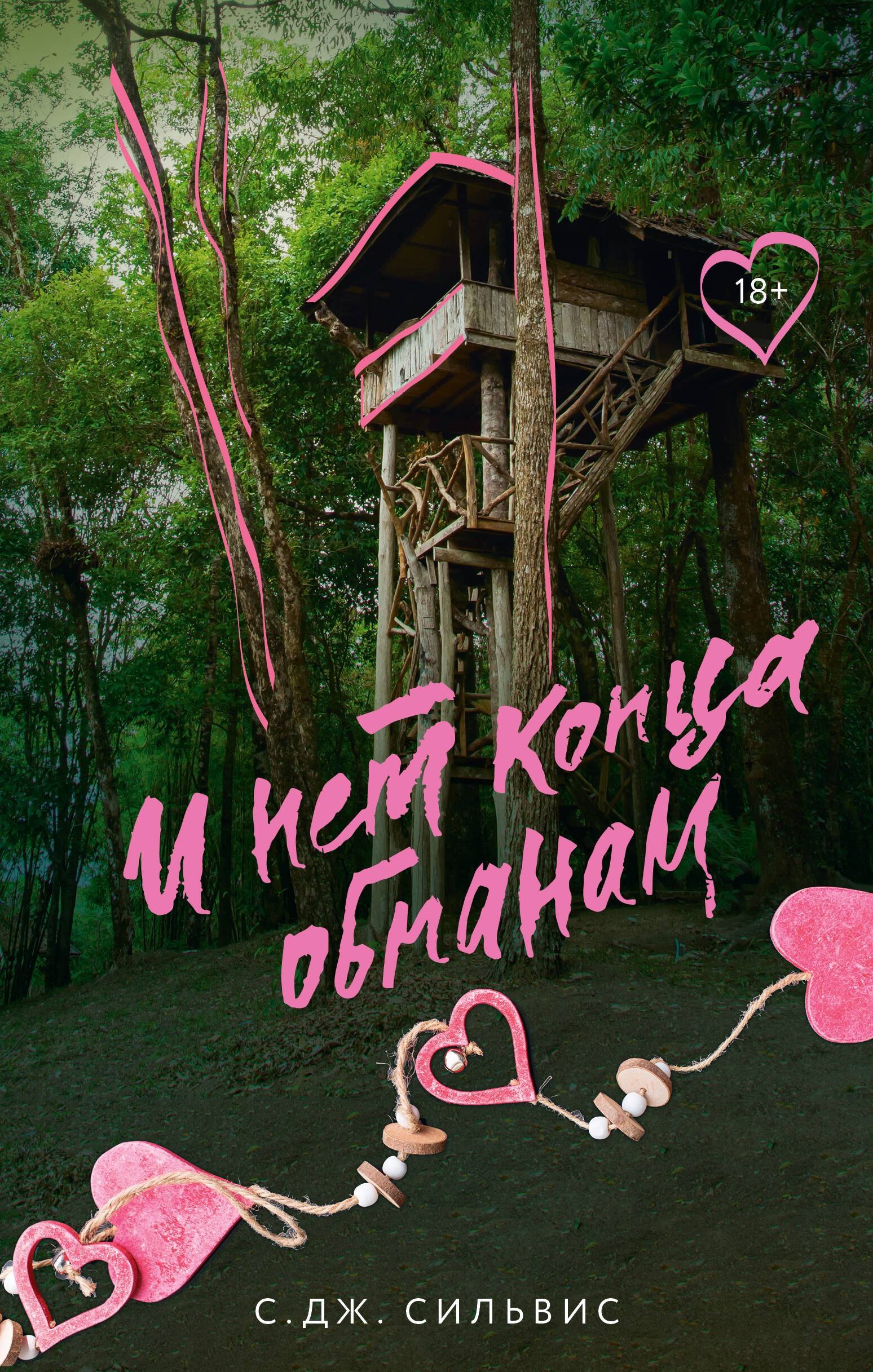 

И нет конца обманам