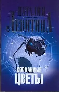 Левитина(м).Сорванные цветы