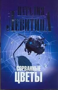 Книга Левитина(м).Сорванные цветы (Наталия Левитина)