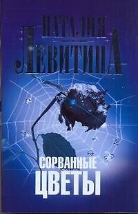 Книга Левитина(м).Сорванные цветы (Наталия Левитина) — 1