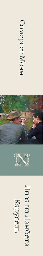 Книга Лиза из Ламбета. Карусель (Сомерсет Моэм) — 3