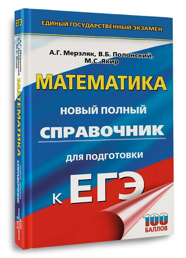 Книга ЕГЭ. Математика. Новый полный справочник для подготовки к ЕГЭ (Аркадий Мерзляк, Виталий Полонский, Михаил Якир) — 4