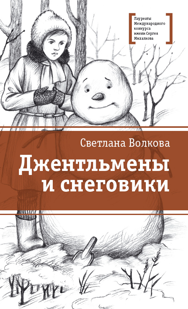 Васильевна Волкова Елена: Джентльмены и снеговики. Рассказы