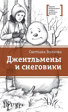Книга Джентльмены и снеговики. Рассказы (Светлана Волкова)